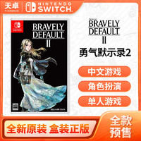 现货不用等，任天堂 Switch NS游戏 勇气默示录2 bravely default 中文