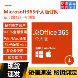 微软 正品国行Microsoft office 365订阅或续支持5设备
