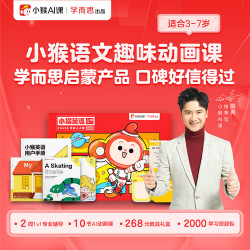 小猴AI课 思维英语 10节趣味动画课+赠学习礼盒