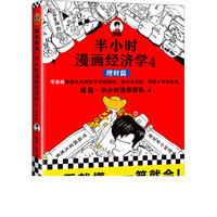 《半小时漫画经济学4：理财篇》
