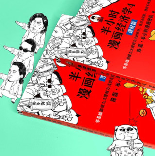 《半小时漫画经济学4：理财篇》