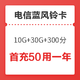  CHINA TELECOM 中国电信 蓝风铃卡 10G通用 30G定向 300分钟　