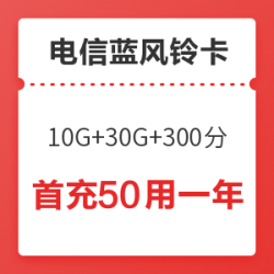 中国电信 蓝风铃卡 10G通用+30G定向+300分钟