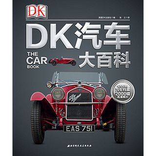 《DK汽车大百科》（中文简体版、精装）