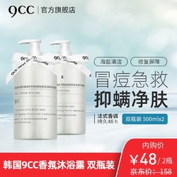 韩国 9CC/九西西 清爽香水香氛沐浴露 滋润补水去角质保湿控油焕白香体 *2件