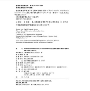 《中外物理学精品书系·引进系列（19）：受控核聚变中的等离子体与材料的相互作用》（影印版）