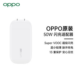 OPPO原装充电器 50W超级闪充 手机充电器 超薄电源适配器 支持SuperVOOC2.0 适用于ACE2/Reno5/FindX2pro