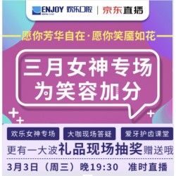 欢乐女神专场,口腔大咖和你一起走进护齿课堂