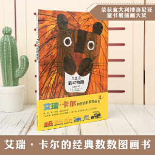 1 2 3到动物园 数数书 信谊宝宝起步走图画书 亲子共读宝宝少幼儿童绘本 0-1-2-3-4-5-6-7-10岁儿童绘本故事 信谊绘本硬壳硬皮绘本