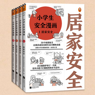 《小学生安全漫画》（套装共4册）