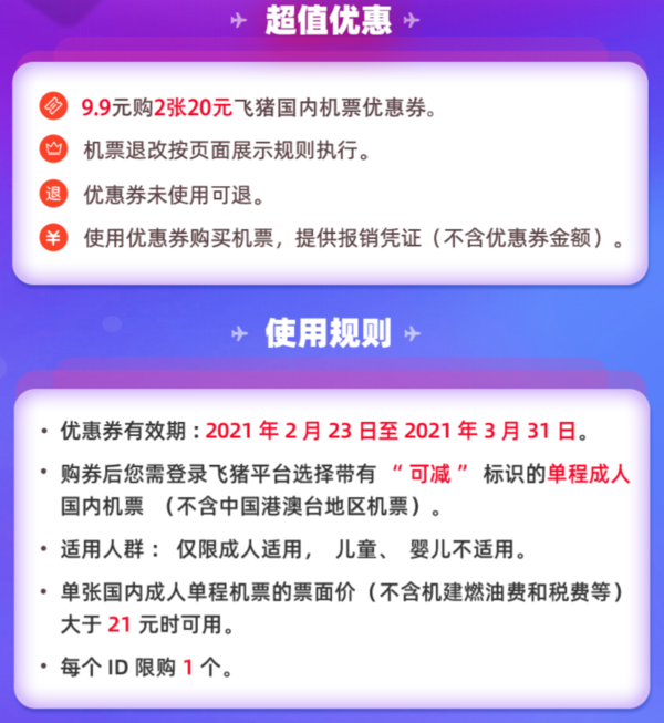 刚需上！飞猪 2张20元无门槛机票券