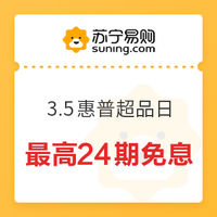 促销活动：苏宁易购 3.5惠普超品日