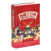 《赛雷三分钟 漫画中国史主题日历》（2021）