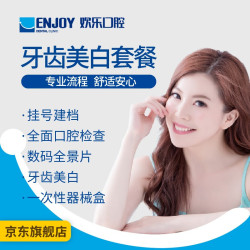 欢乐口腔 单人牙齿美白套餐