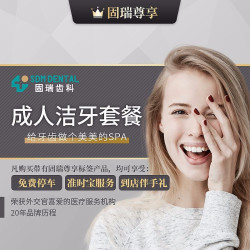 固瑞齿科 固瑞尊享·成人洁牙套餐 洗牙卡