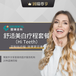 固瑞齿科 固瑞尊享·舒适美白疗程套餐