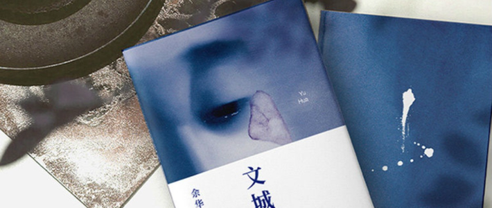 余华时隔8年推新书,长篇《文城》值得一读!