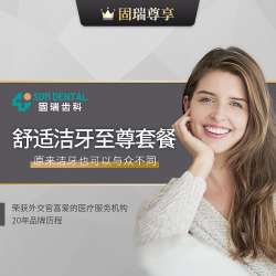 固瑞齿科 固瑞尊享·舒适洁牙至尊套餐