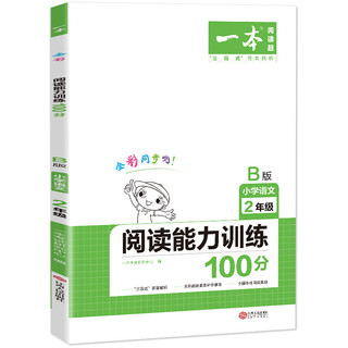 京东PLUS会员：《一本小学语文阅读能力训练100分B版 二年级下册》