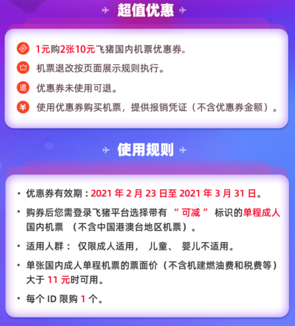 刚需来！飞猪 2张10元国内机票券