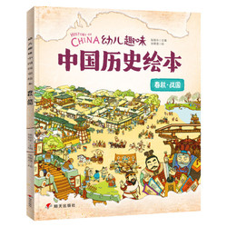 《幼儿趣味中国历史绘本》（套装共10册）