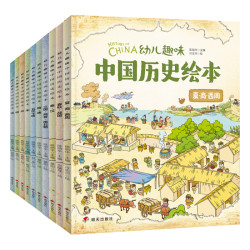 《幼儿趣味中国历史绘本》(套装共10册)