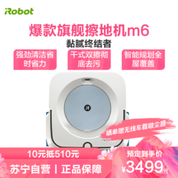 美国艾罗伯特（iRobot） Braava jet m6 增强版 擦地机器人 智能洗地拖地家用全自动扫地机器人吸尘器伴侣