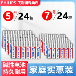 philips飞利浦碱性5号24节五7号12粒24粒盒装8粒七儿童玩具空调电视机话筒智能门锁遥控器LR03鼠标剃须刀挂钟