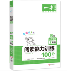 《阅读能力训练100分 B版》（2年级 语文）