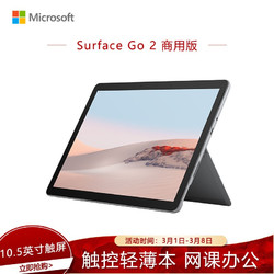 微软Surface Go2 商用版 奔腾4425Y 4G 64G 10.5英寸 亮铂金 二合一平板 轻薄本 Win10Pro 网课办公 WiFi版