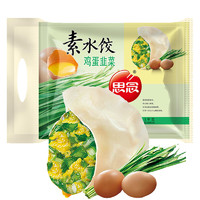 思念 素水饺韭菜鸡蛋口味1kg约50只 速冻饺子蒸饺煎饺早餐食品