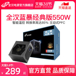 全汉蓝暴经典550 额定550W电源台式机电脑背线游戏主机电源
