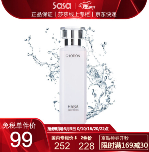 HABA 润泽柔肤水 G露 180ml *2件