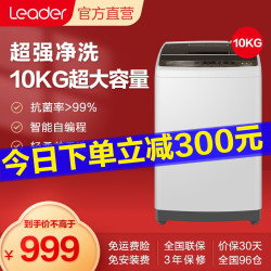 统帅(Leader)海尔出品 波轮洗衣机全自动 10KG公斤 @B100Z957