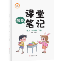 《课堂笔记 语文 一年级下册》（人教版）