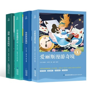 《爱丽丝漫游奇境+鲁滨孙漂流+尼尔斯骑鹅旅行记+汤姆索亚历险记》全套4册