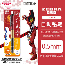 ZEBRA 斑马 MA85 新世纪福音战士联名 自动铅笔 0.5mm