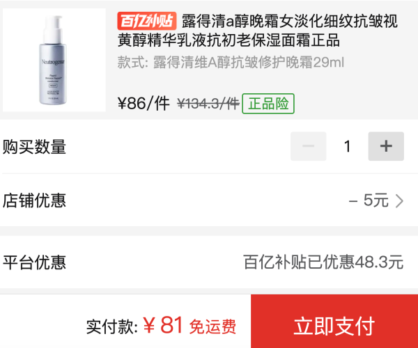 百亿补贴:Neutrogena 露得清 抗皱修护a醇晚霜 29ml