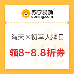苏宁超市 海天×初萃联合品牌日 抢多款优惠券