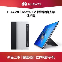 HUAWEI Mate X2 智能视窗支架保护套 翻盖设计 智能感应 简约大气
