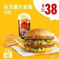 McDonald's 麦当劳 巨无霸大套餐 5次兑换券