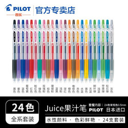 PILOT 百乐 JUICE果汁笔套装 24色 0.5mm