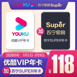 优酷VIP会员年卡+苏宁易购SUPER会员年卡
