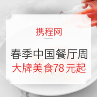 低价吃米其林美食的机会又来了！2021春季中国餐厅周