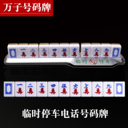 润华年 临时停车牌汽车内摆件个性创意临时停车牌电话牌车载麻将临时移车挪车手机号码卡牌定制 万子下单留言挪车手机号码 *7件