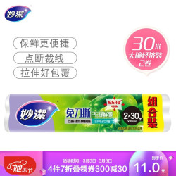 妙洁免刀撕保鲜膜 点断式巧撕手撕可微波炉家用 2卷30米大碗经济装 *4件