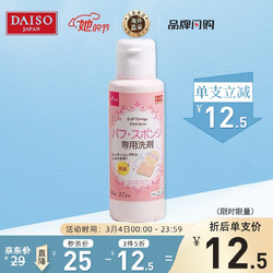 日本进口  大创(daiso) 粉扑海绵专用清洁剂80ml (无香料无色素 清洁干净 温和不刺激) *3件