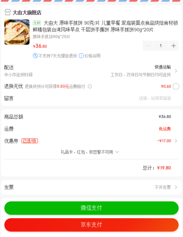 限地区: DAYOUDA 大由大 原味手抓饼 90g*20片