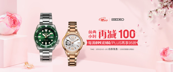 促销活动：京东 SEIKO 精工旗舰店 女王节特惠