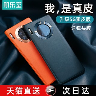 机乐堂适用于华为mate30pro手机壳mate30Epro素皮5g限量版30E高档mete超薄20pro全包防摔mt30真皮硅胶保护套 *2件